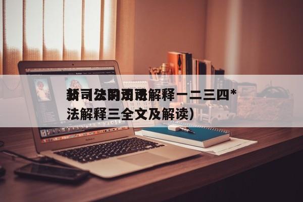 公司法的司法解释一二三四*新（公司法司法解释三全文及解读）