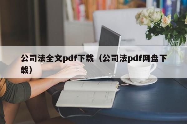公司法全文pdf下载（公司法pdf网盘下载）