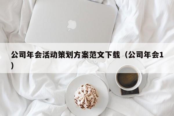 公司年会活动策划方案范文下载（公司年会1）