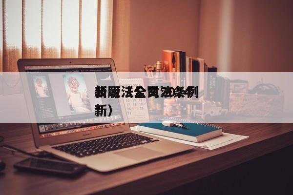公司法全文2024*新版（公司法条例*新）