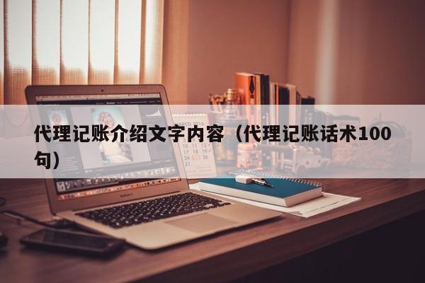 代理记账介绍文字内容（代理记账话术100句）
