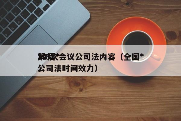 14届*第5次会议公司法内容（全国*公司法时间效力）