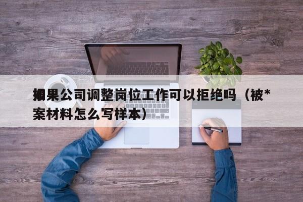 如果公司调整岗位工作可以拒绝吗（被*报案材料怎么写样本）